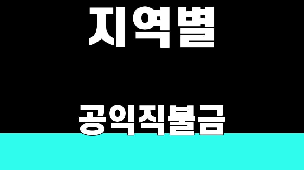 지역별 공익직불금 2026 실제 금액을 가르는 3가지 대표 이미지