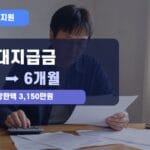 도산대지급금 3개월에서 6개월 확대 대표이미지