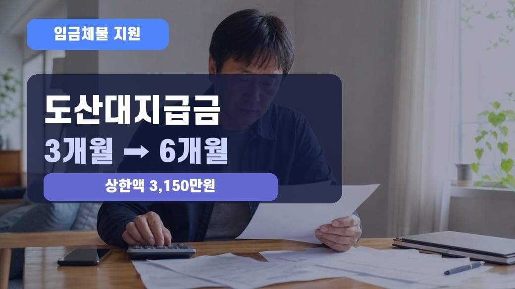 도산대지급금 3개월에서 6개월 확대 대표이미지