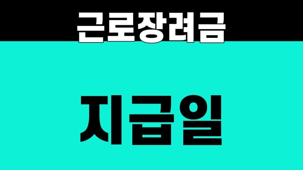 근로장려금 지급일