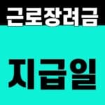 근로장려금 지급일
