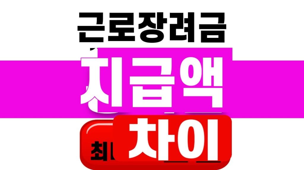 근로장려금 지급액 차이