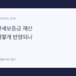 근로장려금 전세보증금 재산 대표 이미지