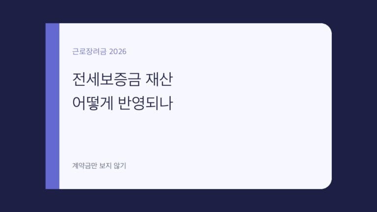근로장려금 전세보증금 재산 대표 이미지