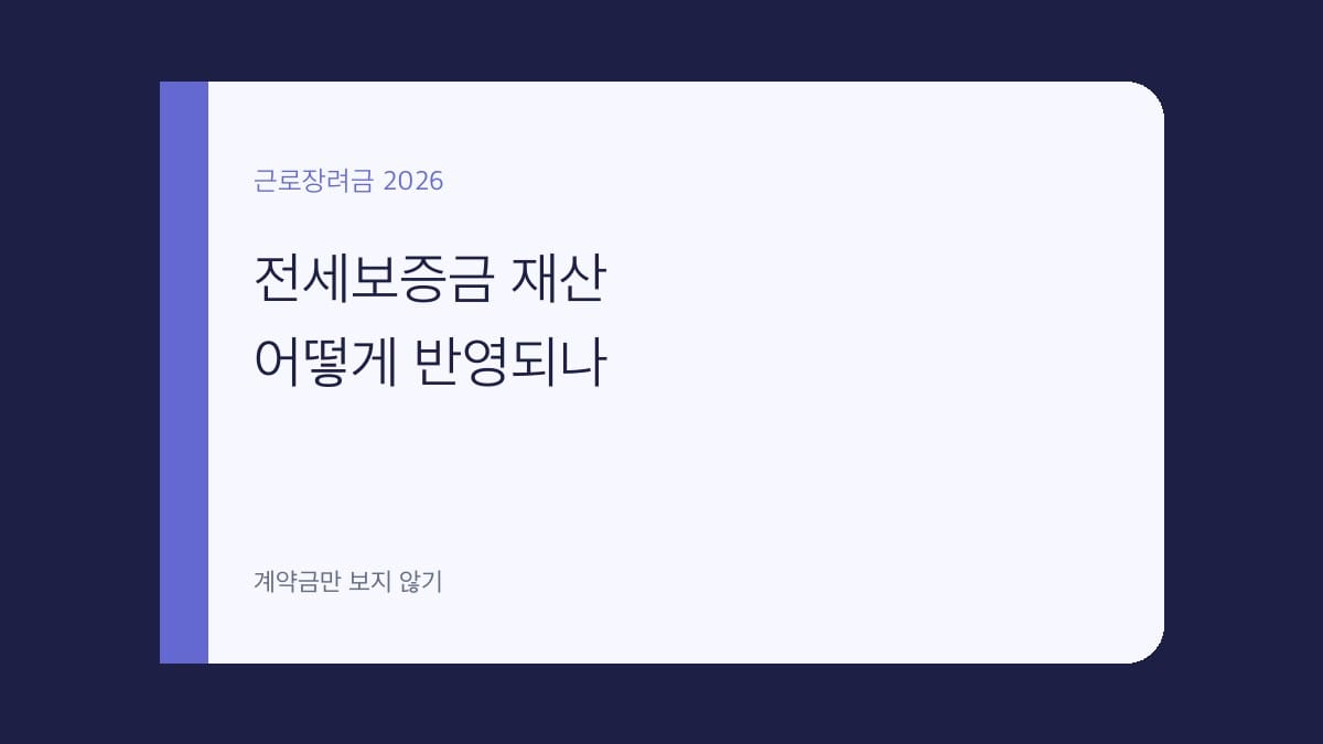 근로장려금 전세보증금 재산 대표 이미지