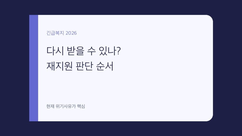 긴급복지지원 재지원 대표 이미지