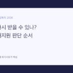 긴급복지지원 재지원 대표 이미지