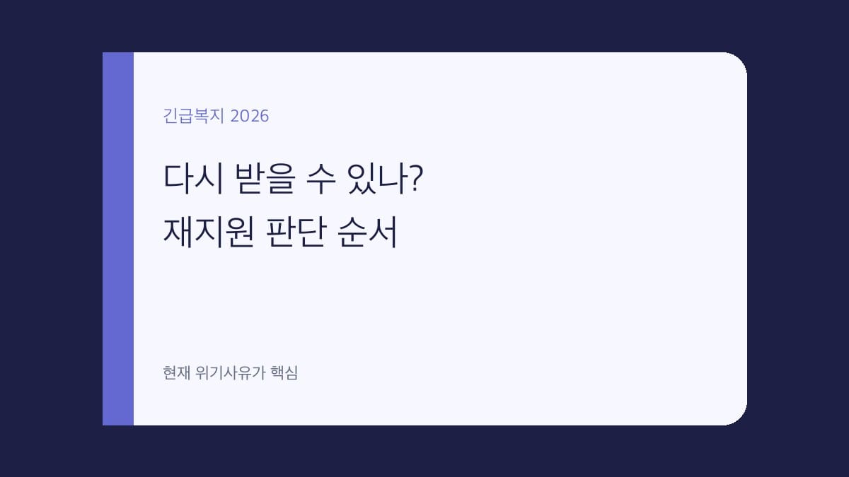 긴급복지지원 재지원 대표 이미지