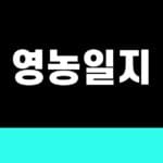 영농일지 핵심 키워드 썸네일