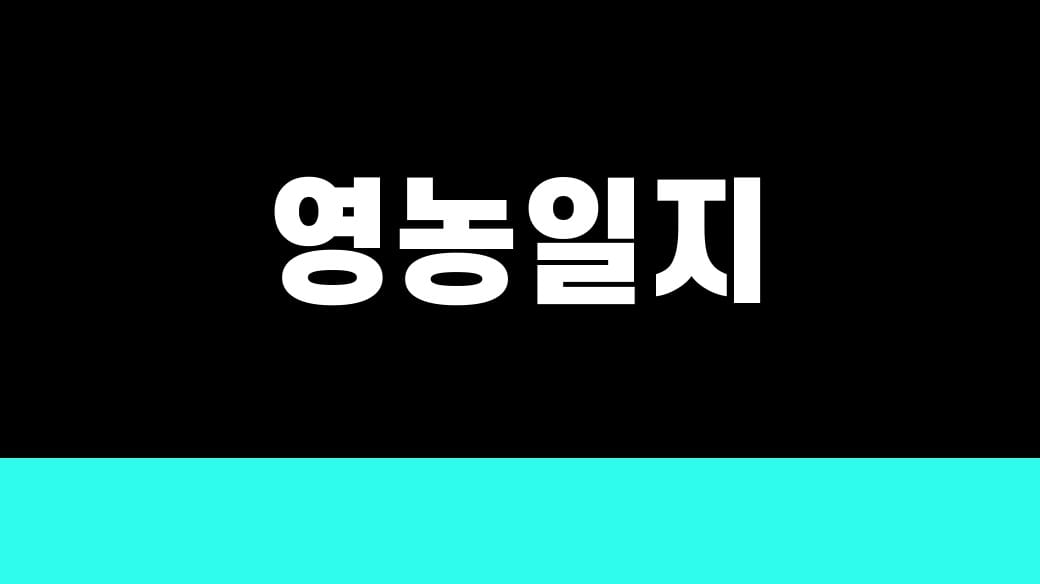 영농일지 2026과 공익직불금 기록 보관을 확인하는 대표이미지