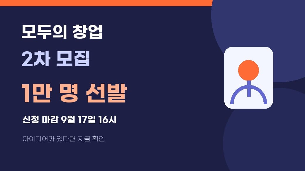모두의 창업 2026 예비창업자 모집과 창업 지원을 보여주는 대표이미지