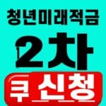 청년미래적금 2차 신청