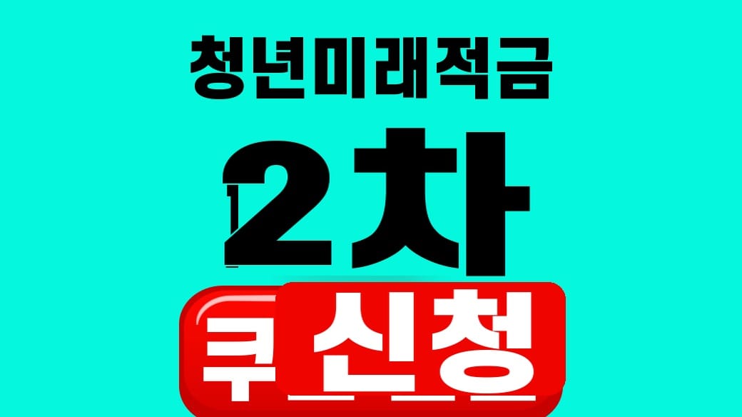청년미래적금 2차 신청