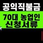 공익직불금 70대 농업인 신청서류 2026 방문 전 확인 대표 이미지
