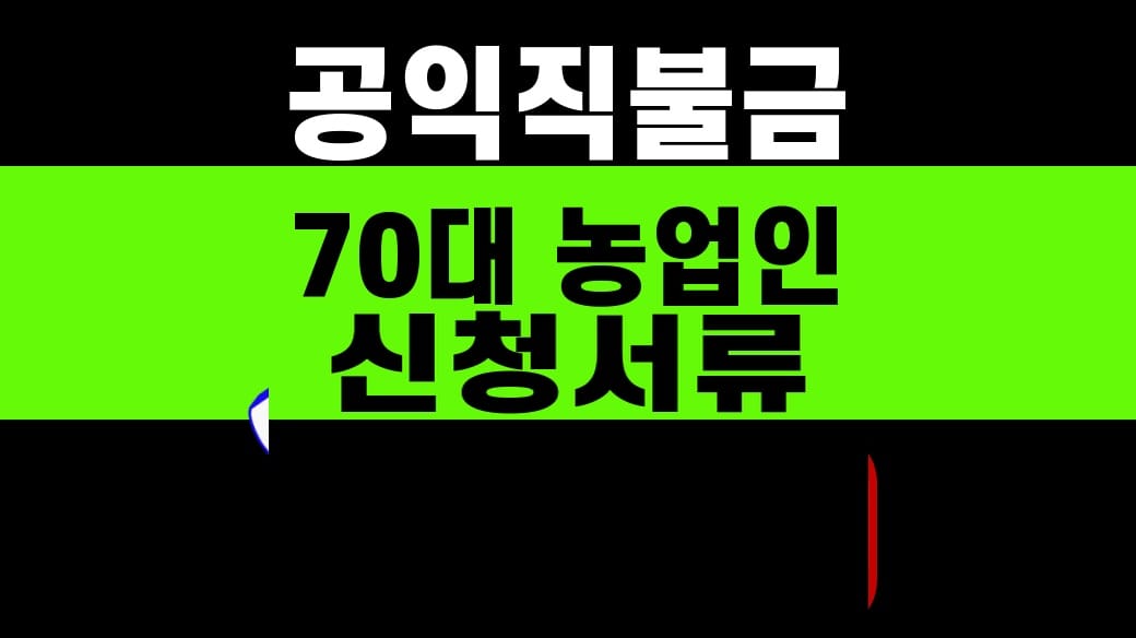 공익직불금 70대 농업인 신청서류 관련 글 대표 이미지