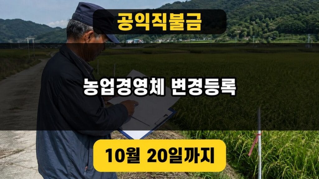 공익직불금 농업경영체 변경등록 2026년 10월 20일 확인 일정 대표 이미지