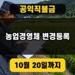 공익직불금 농업경영체 변경등록 2026년 10월 20일 확인 일정 대표 이미지