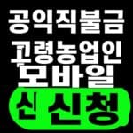 공익직불금 고령농업인 모바일 신청 2026 대표 이미지