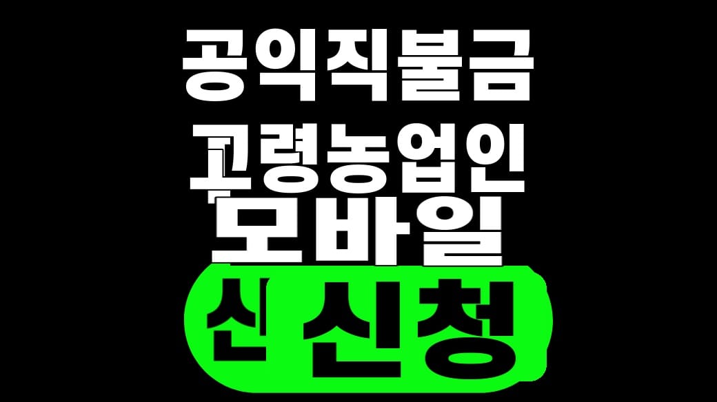 공익직불금 고령농업인 모바일 신청 2026 대표 이미지
