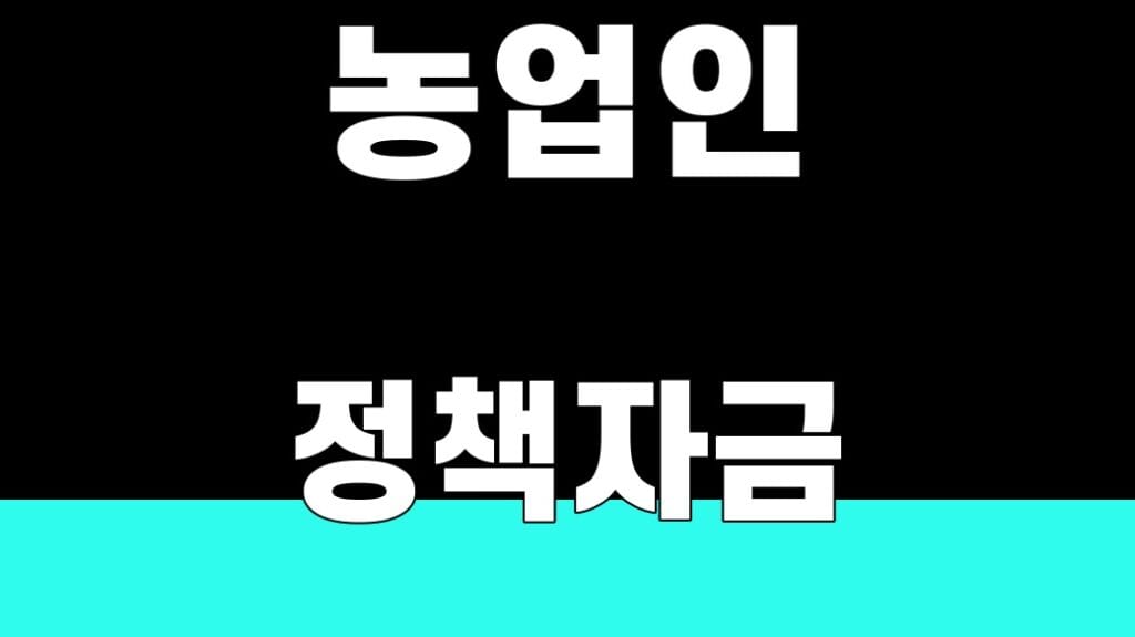 농업인 정책자금
