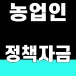 농업인 정책자금