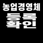 농업경영체 등록 확인 공익직불금 대표 이미지