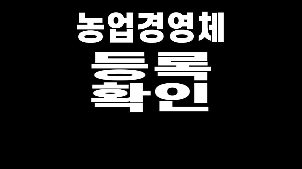 공익직불금 농업경영체 등록 확인 관련 글 대표 이미지