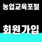농업교육포털 회원가입 대표 이미지