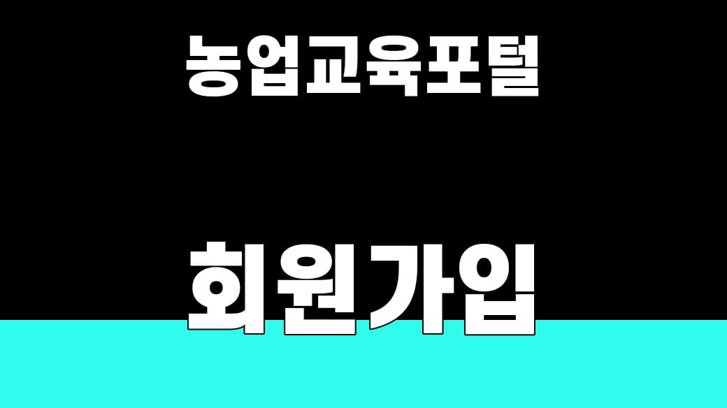 농업교육포털 회원가입과 공익직불금 교육 준비 대표 이미지