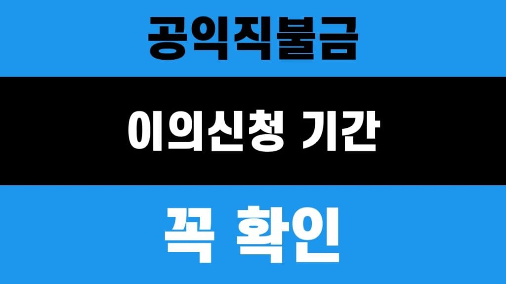 공익직불금 이의신청 기간 대표 이미지