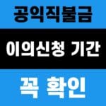 공익직불금 이의신청 기간 대표 이미지