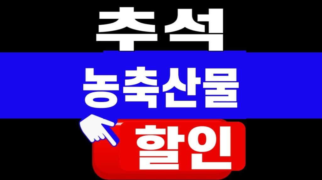 추석 농축산물 할인