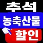 추석 농축산물 할인