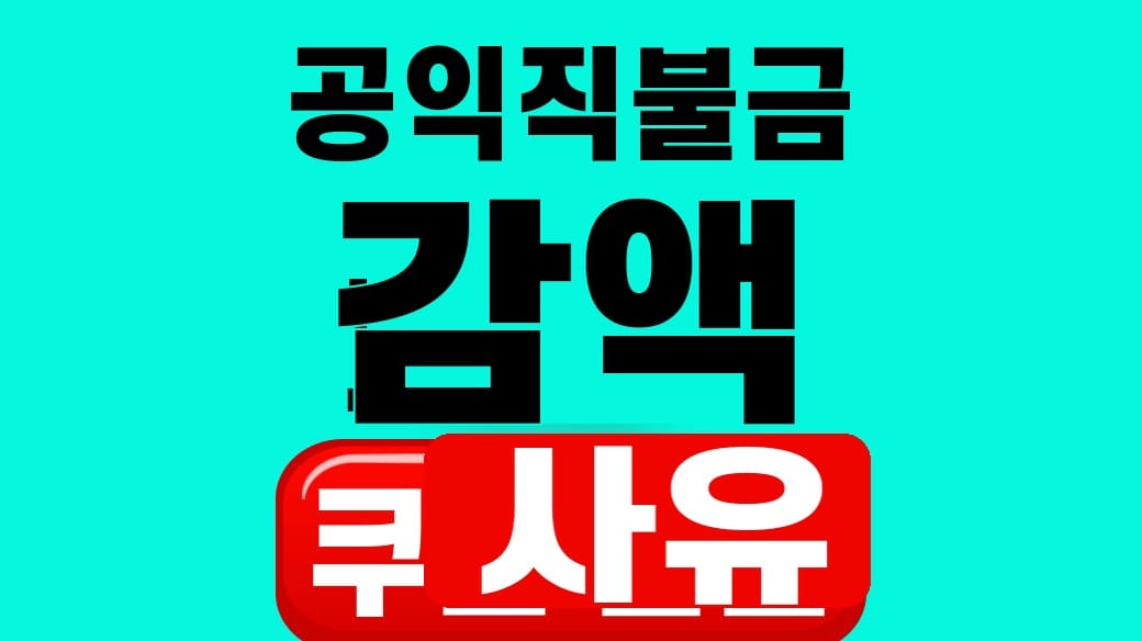 공익직불금 감액 사유 관련 대표 이미지