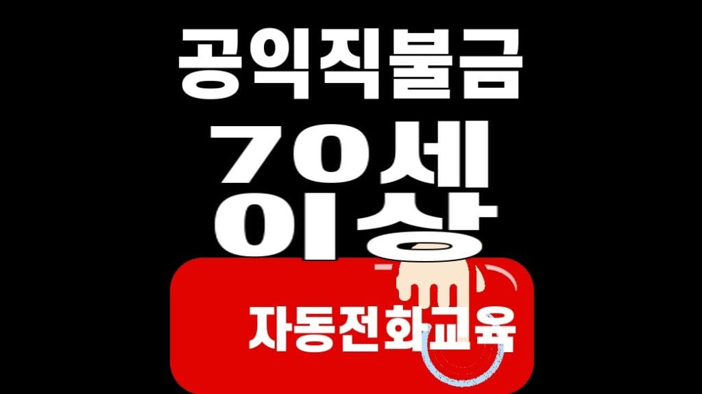 공익직불금 70세 이상 자동전화교육 대표 이미지