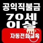 공익직불금 70세 이상 자동전화교육 대표 이미지