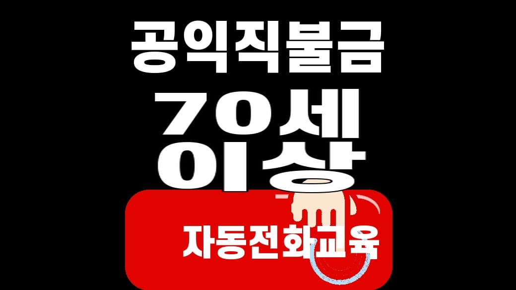 공익직불금 70세 이상 자동전화교육 대표 이미지