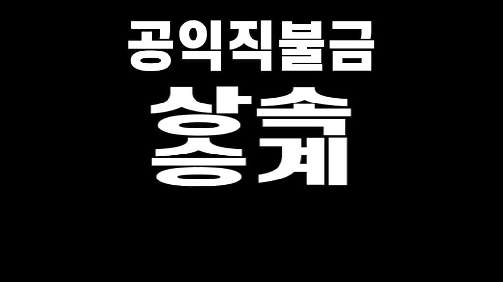 공익직불금 상속 승계 2026 대표 이미지