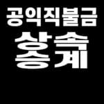 공익직불금 상속 승계 2026 대표 이미지