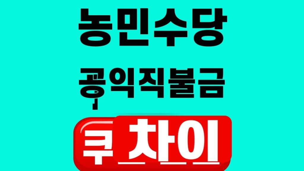농민수당 공익직불금 차이 2026 대표 이미지