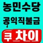 농민수당 공익직불금 차이 2026 대표 이미지