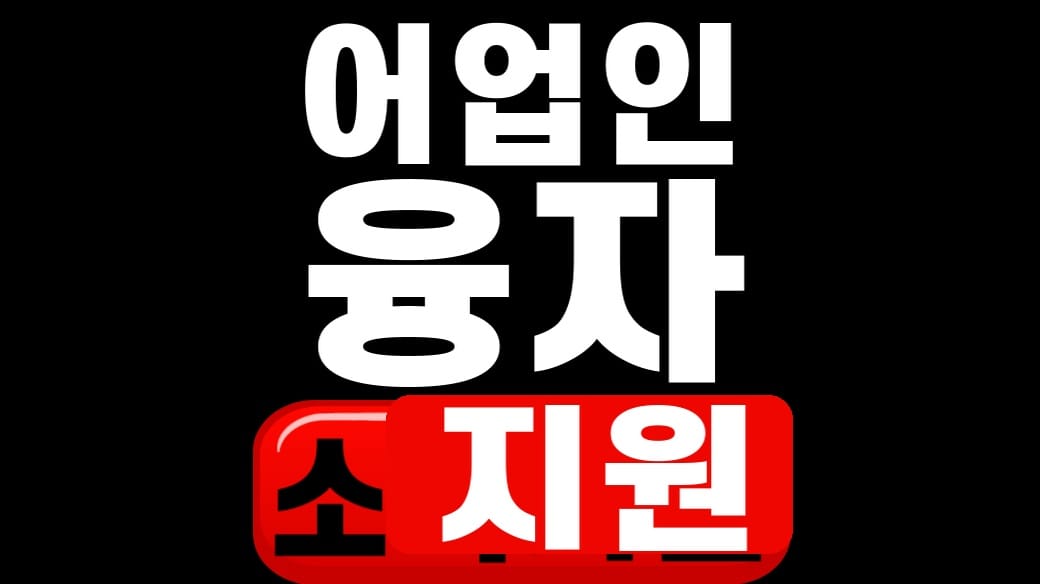 어업인 융자 지원 예산안과 신청 순서 대표 이미지