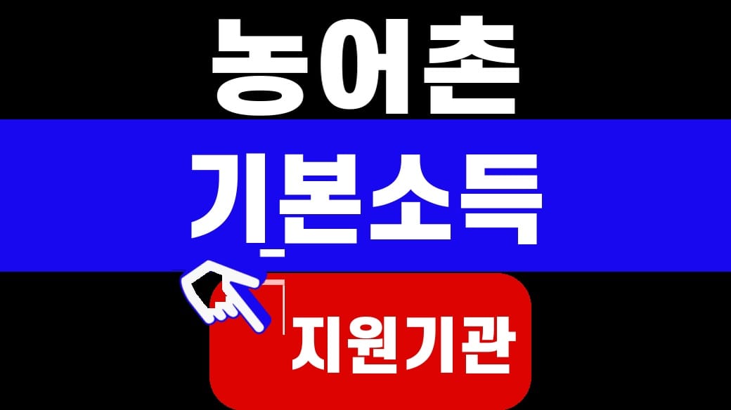 농어촌 기본소득 지원기관 대표 이미지