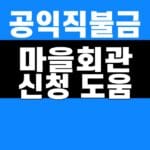 공익직불금 마을회관 신청 도움 2026 접수 전 확인 대표 이미지