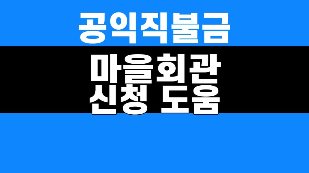 공익직불금 마을회관 신청 도움 2026 접수 전 확인 대표 이미지