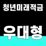청년미래적금 우대형