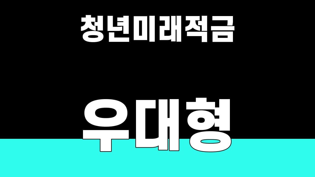 청년미래적금 우대형