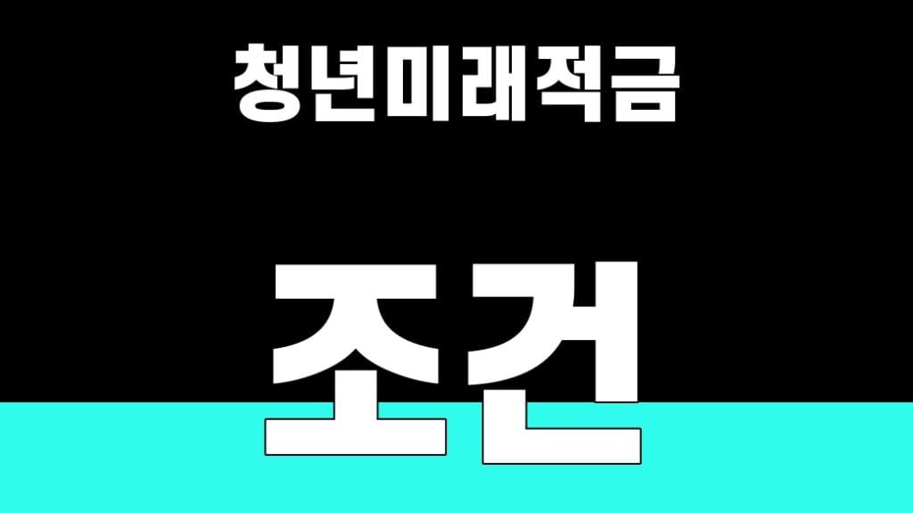 청년미래적금 조건
