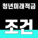청년미래적금 조건