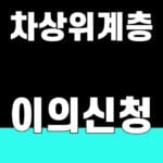 차상위계층 탈락 이유, 이의신청 4단계 2026